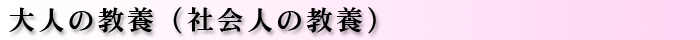 大人の教養(社会人の教養)