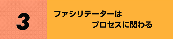 3 ファシリテーターはプロセスに関わる