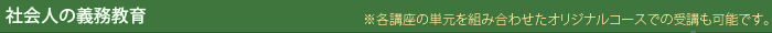 社会人の義務教育