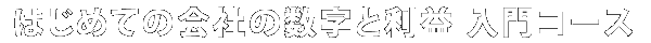 はじめての会社の数字と利益 入門コース