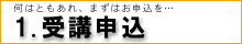 1. 受講申込