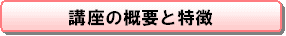 講座の概要と特徴
