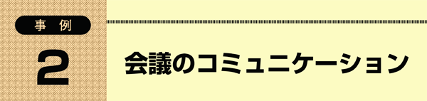 事例2 会議のコミュニケーション