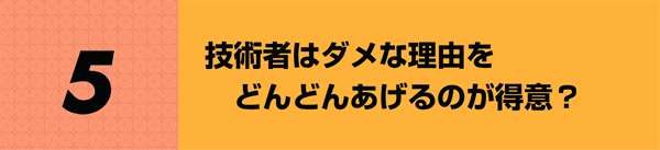 ５　技術者はダメな理由をどんどんあげるのが得意？