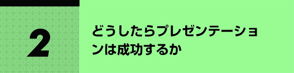 2 どうしたらプレゼンテーションは成功するか