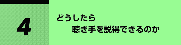 4 どうしたら聴き手を説得できるのか