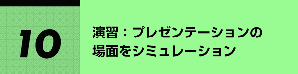 10 演習 プレゼンテーションの場面をシミュレーション