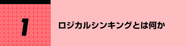 1 ロジカルシンキングとは何か