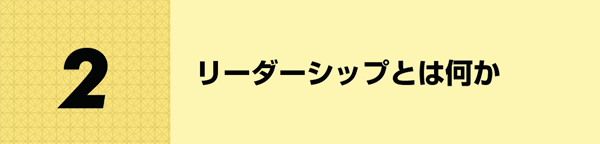 リーダーシップとは何か