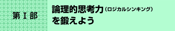 第T部 論理的思考力(ロジカルシンキング)を鍛えよう