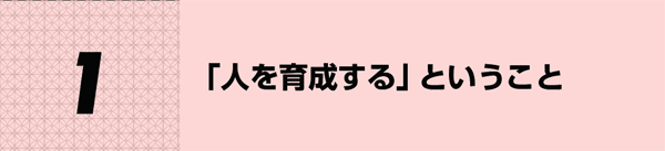「人を育成する」ということ