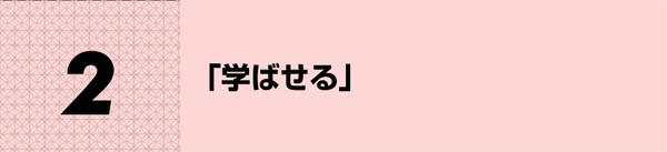 「学ばせる」