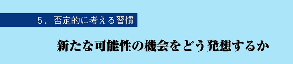 5.否定的に考える習慣