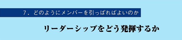 7．どのようにメンバーを引っぱればよいのか