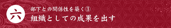 6.部下との関係性を築くB 組織としての成果を出す