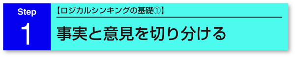 1．【ロジカルシンキングの基礎①】事実と意見を切り分ける