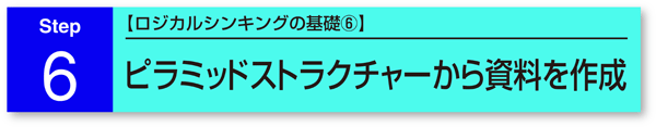6.【ロジカルシンキングの基礎E】ピラミッドストラクチャーから資料を作成