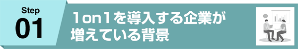 1.1on1を導入する企業が増えている背景