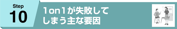 10.1on1が失敗してしまう主な要因