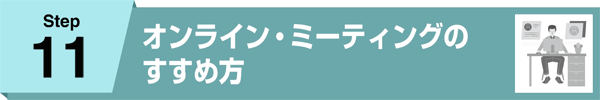 11.オンライン・ミーティングのすすめ方