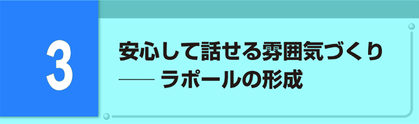 3.安心して話せる雰囲気づくり――ラポールの形成