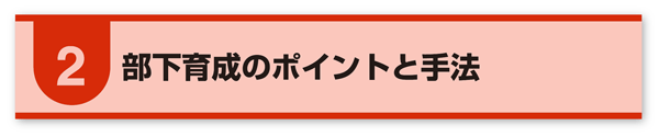 2.部下育成のポイントと手法