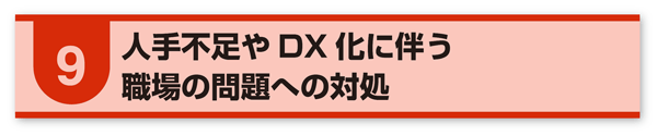9.人手不足やDX化に伴う職場の問題への対処